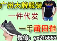福建工厂直发 多款品牌运动鞋批发价格，广州大牌奢侈鞋服， 支持一件代发